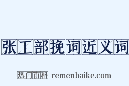 张工部挽词近义词是什么意思的图片